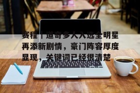 九游体育APP-关于赛程｜道奇多人入选全明星再添新剧情，豪门阵容厚度显现，关键词已经很清楚的信息