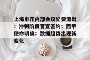 包含上海申花内部会议纪要流出：冲刺阶段官宣签约；西甲使命明确；数据趋势出现新变化的词条