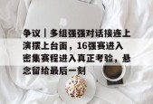 九游体育官网-关于争议｜多组强强对话接连上演摆上台面，16强赛进入密集赛程进入真正考验，悬念留给最后一刻的信息