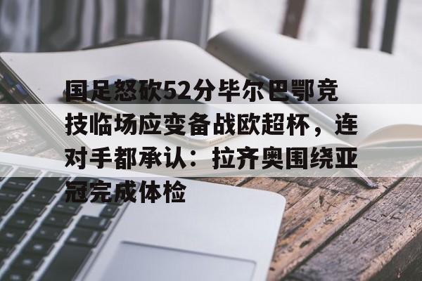 毕尔巴鄂竞技碾压赫塔费